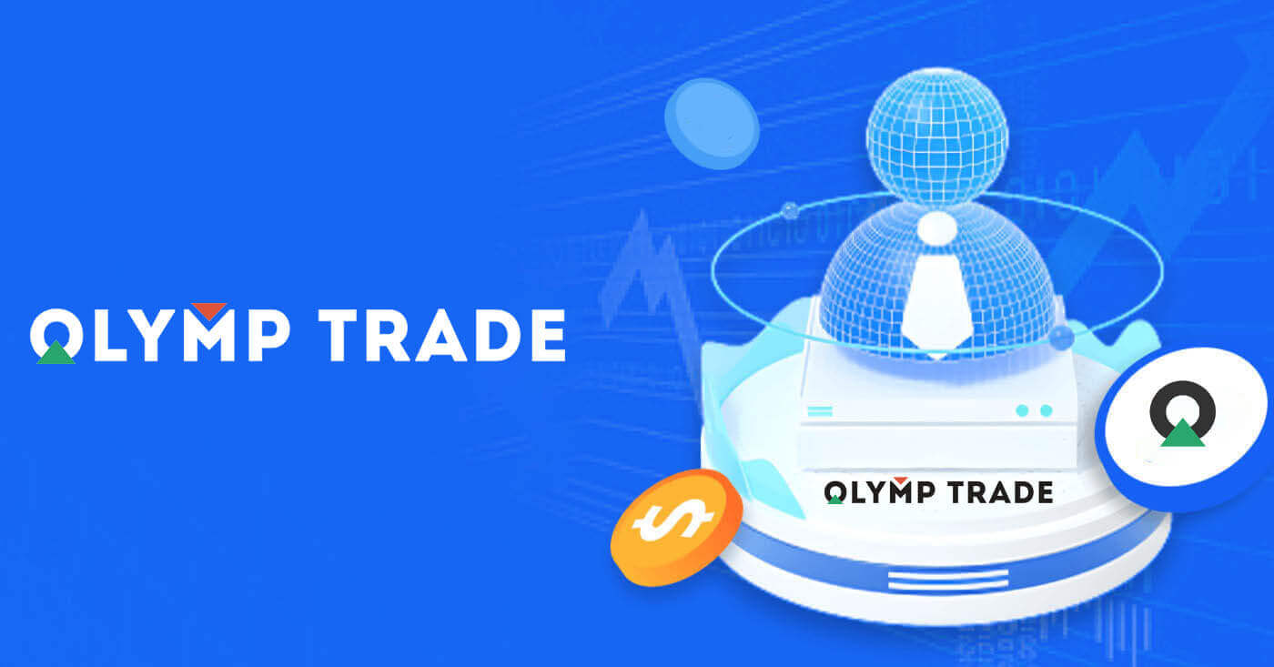 Как зарегистрировать аккаунт в Olymp Trade
