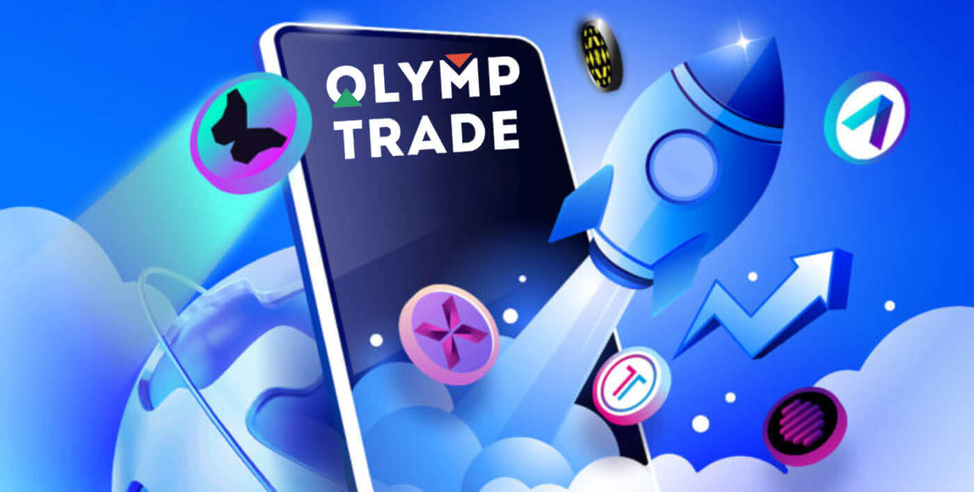 携帯電話（Android、iOS）用のOlymptradeアプリケーションをダウンロードしてインストールする方法