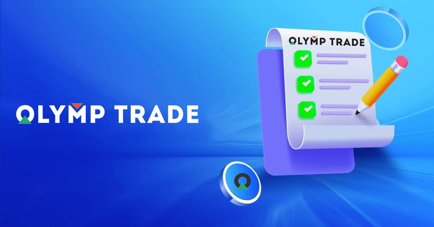 Olymptrade дээр KYC хэрхэн бөглөх вэ