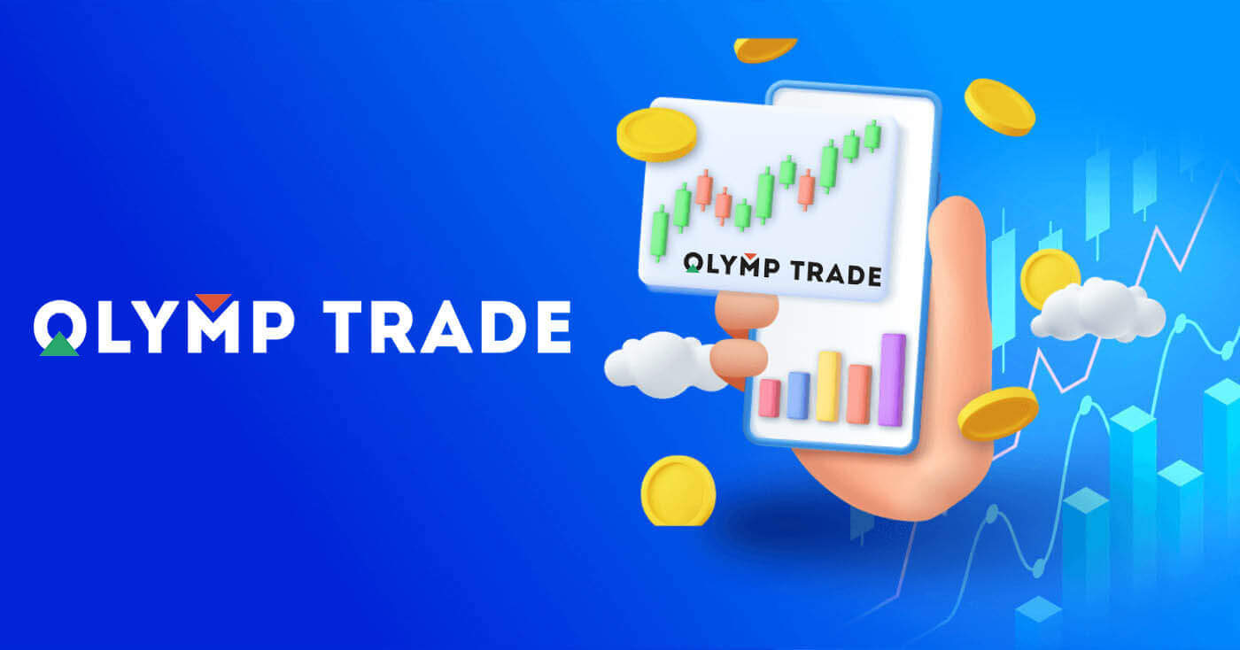 如何從 Olymptrade 進行交易和提款