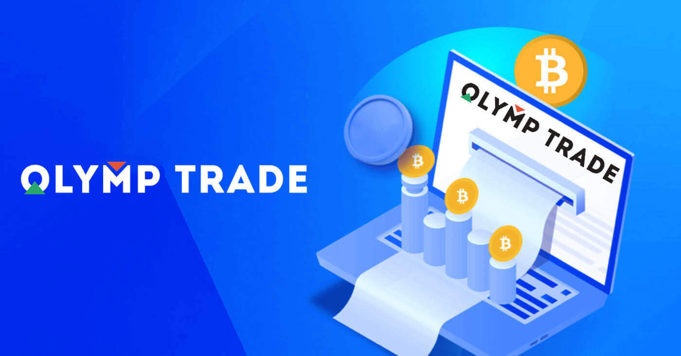 Як унесці грошы ў Olymptrade з дапамогай банкаўскіх карт (Visa, Mastercard, JCB, Discover Card)