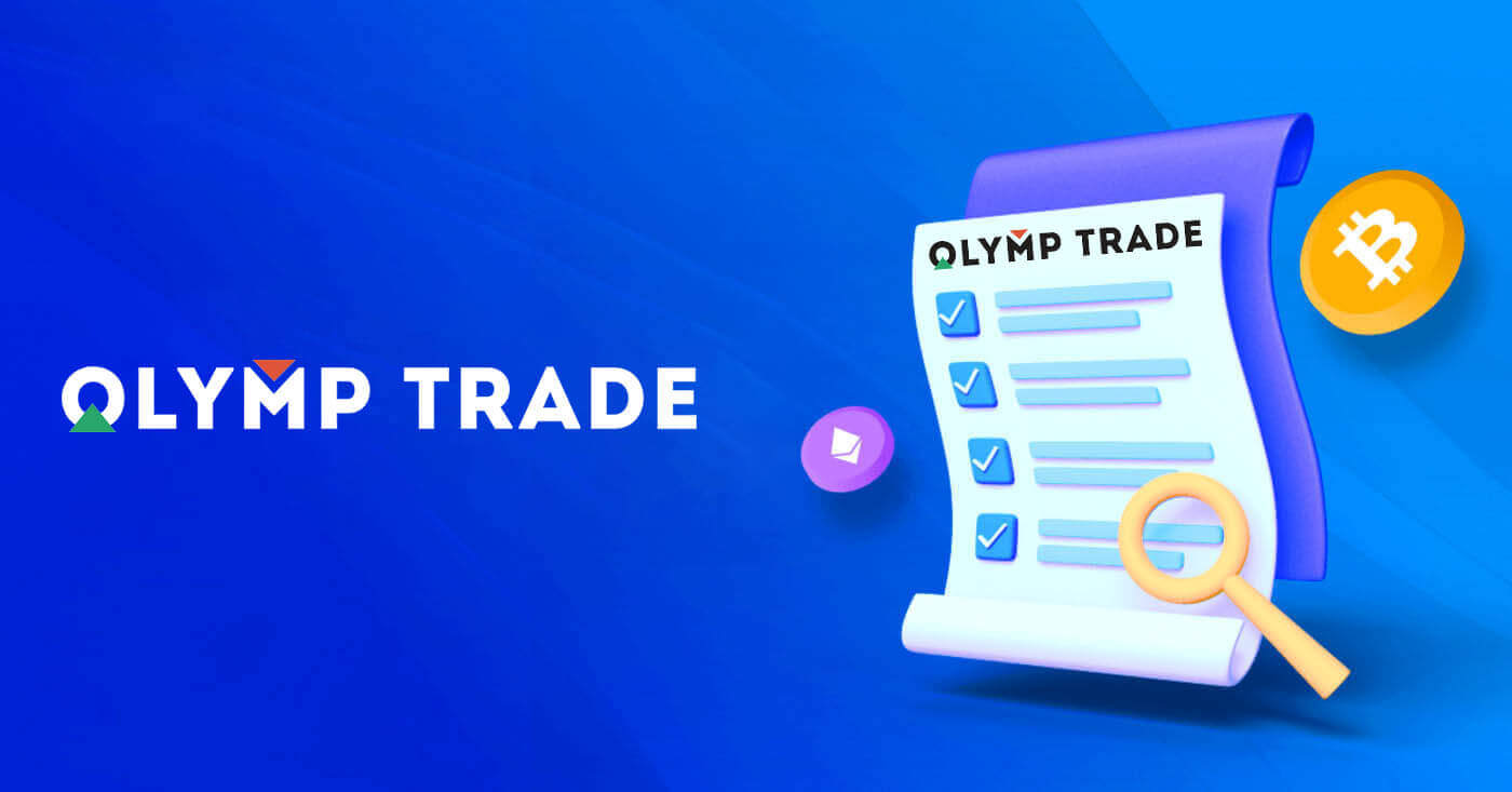 Olymptrade тіркелгісін тексеру 2026: KYC қадамын қалай аяқтауға болады