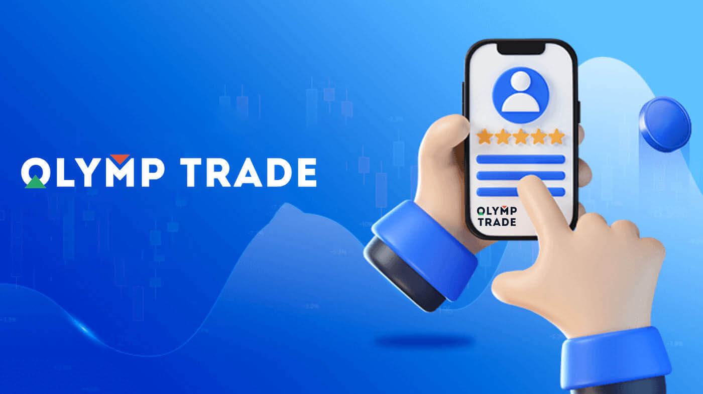  Olymptrade تسجيل الدخول