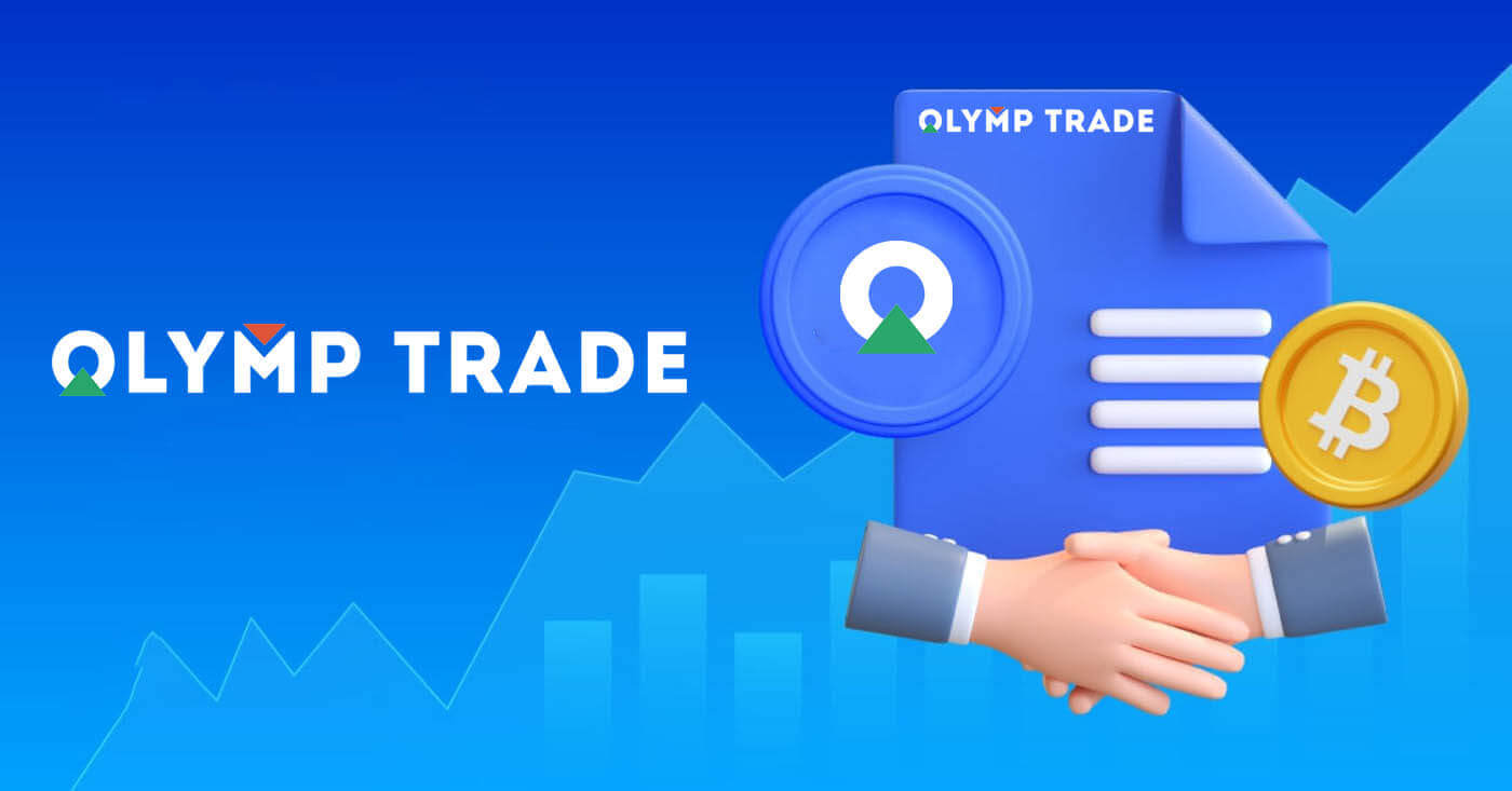 Olymptrade โปรแกรมพันธมิตร