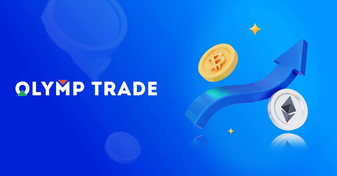 በOlymptrade ላይ ገንዘብ ማውጣትን ያፋጥኑ፡ ወደ ፈጣን ክፍያዎች የሚወሰዱ እርምጃዎች