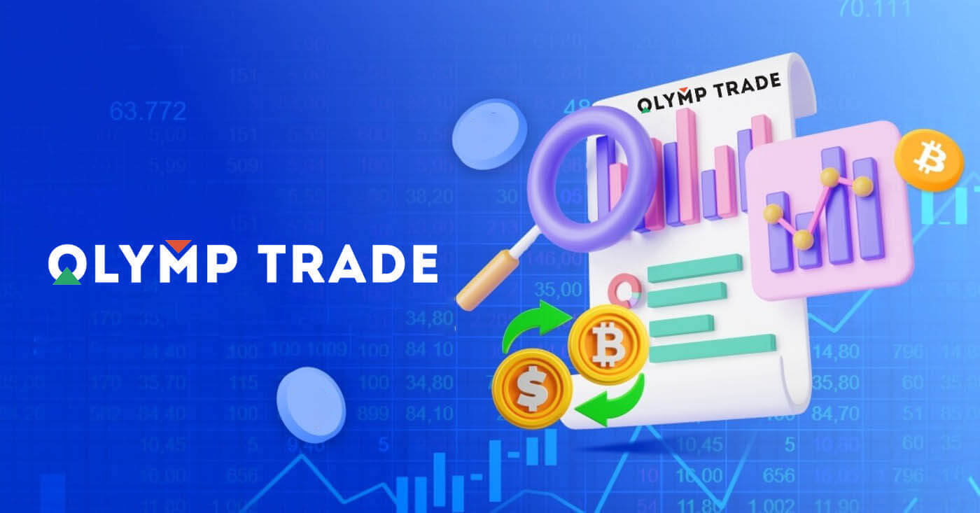 በOlymptrade ላይ Forex እንዴት እንደሚገበያይ፡የፕላትፎርም ትሬዲንግ መሰረታዊ ነገሮች