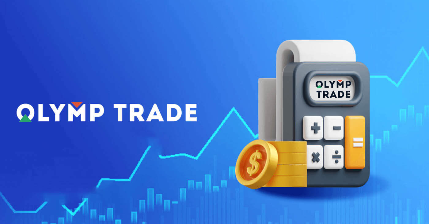 የተጠበቀ ንግድ ምንድን ነው እና በOlymptrade ላይ እንዴት እንደሚጠቀሙበት