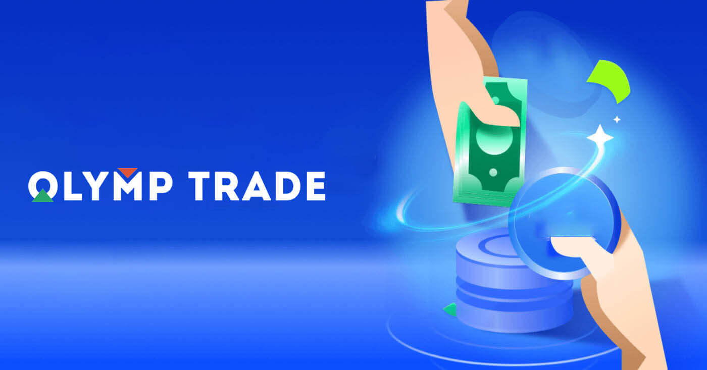 Olymptrade ተቀማጭ እና በSkrill ኢ-Wallet ማውጣት፡ ደረጃዎች እና ገደቦች