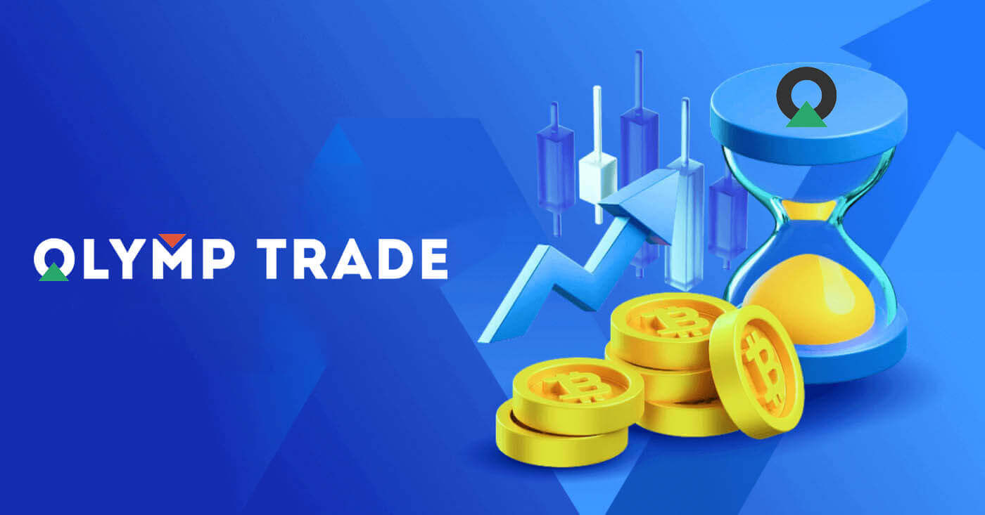 Olymptrade வைப்பு மற்றும் திரும்பப் பெறுதல்: முறைகள், வரம்புகள் & செயலாக்க நேரங்கள்